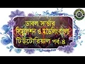 Single Channel queue with double server simulation and modeling in bangla tutorial