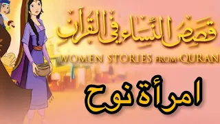 قصص النساء في القرآن امرأة نوح بدون موسيقى  قصص النساء في القرآن امرأة نوح بدون موسيقى