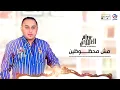 Essam El-Aberdi ... Mech Mahdhoudhine | عصام العبيردي ... مش محظوظيــــــن