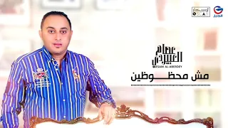                                         عصام العبيردي     مش محظوظي      ن دندنها