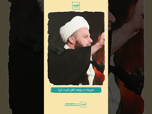 ⁣ضريبة حب وولاء أهل البيت (عليهم السلام)