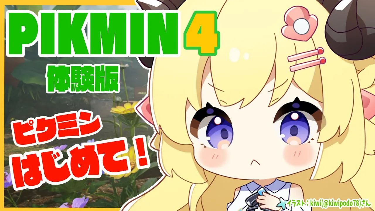 【ピクミン４】新米隊員わため、初めてのピクミンです！【角巻わため/ホロライブ４期生】