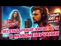 Легендарные Хиты 80-х В Новом Звучании 🎤🎧✨ | Кавер-Сборник Для Меломанов | Часть 1