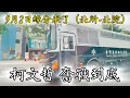 Download Lagu 【4K】【9/2聲援柯文哲特輯】｜一切都是緣分，阿北你要加油，奮戰到底｜小草不怕風不怕苦屹立不搖｜謝謝館長的愛心｜警察先生辛苦了，挺警消組工會｜#柯文哲 #小草 #館長