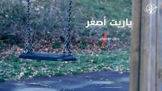 ياريت أصغر   بدون موسيقى دندنها