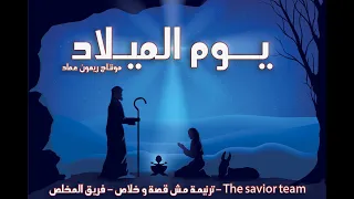 ترنيمة يوم الميلاد يوم ما قلبى ليك عاد فريق المخلص The Savior Team ترنيمة مش قصة و خلاص 