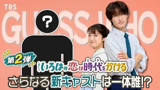 新キャスト第2弾！上白石萌音×向井康二がヒントを公開💡火曜ドラマ『いろはの恋は時代をかける』【TBS】