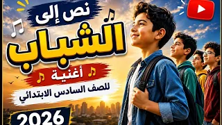 أغنية نص إلى الشباب   الصف السادس الابتدائي      دندنها