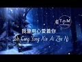 Download Lagu Wo Ceng Yong Xin Ai Zhe Ni 我曾用心爱着你 Lyrics Pinyin - Ban Dun Xiong Di 半吨兄弟 ( MANDARIN SONG )
