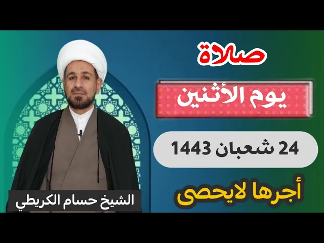 صلاة (( يوم الأثنين )) 24 شعبان / 1443 هـ / لايفوتكم أجرها العظيم