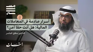المعاملات المالية تحت المجهر هل نمارس المحرمات دون أن ندري د مطلق الجاسر بودكاست مسار 