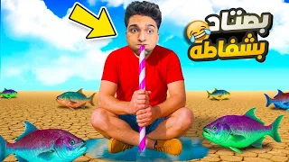 شفط البحر بشفاطه علشان اصطاد سمكه Sip Fisher 