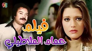فيلم حمام الملاطيلي 1973 بطولة شمس البارودي ويوسف شعبان ونعمت مختار وفايز حلاوة 