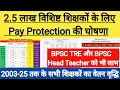 Download Lagu बिहार शिक्षकों के लिए Pay Protection की घोषणा । विशिष्ट शिक्षक वेतन संरक्षण से कितना वेतन होगा