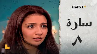 مسلسل ساره L الحلقة الثامنة 8l حنان ترك وأحمد رزق 