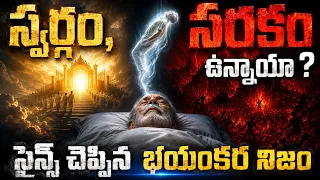 Science vs God: ఆఖరి శ్వాస తర్వాత జరిగేది ఇదే! || The Shocking Truth About Life After Death