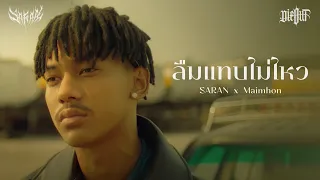 Download SARAN x Maimhon - ลืมแทบไม่ไหว (Official MV) MP3