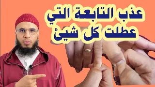 كيف تعذب التابعة التي لا تتأثر بالقرآن وعطلت كل شيئ 