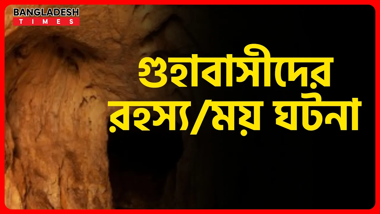 গুহাবাসীদের রহস্যময় ঘটনা