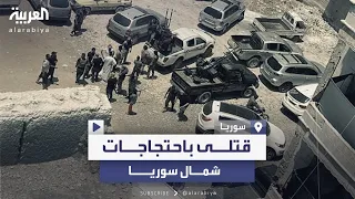 اقتحام مقر الوالي التركي في عفرين وقتلى باحتجاجات في شمال سوريا 