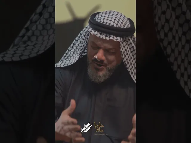 جابر يا جابر | الشيخ حسين الأكرف