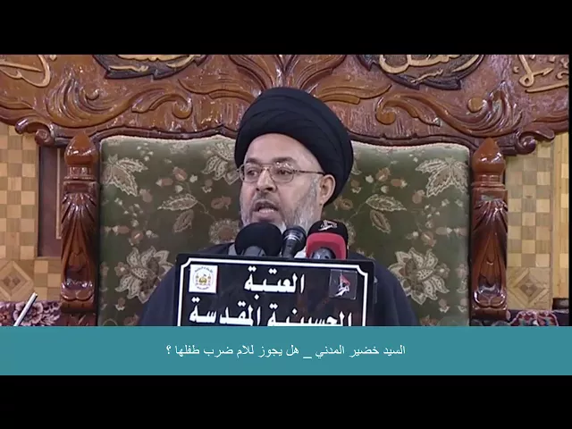 ⁣السيد خضير المدني _ هل يجوز للام ضرب طفلها ؟