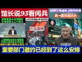 Download Lagu 重磅：台灣館長親口說93看北京閱兵安排 收到重要部門邀約這麼辦Taiwan curator says 93 looks at military parade arrangements