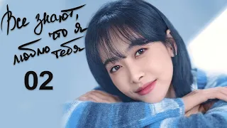 Все знают что я люблю тебя 2 серия русская озвучка дорама Almost Lover 