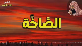 الشيخ خالد الراشد الصاخة يبكي وي بكي المصلين 