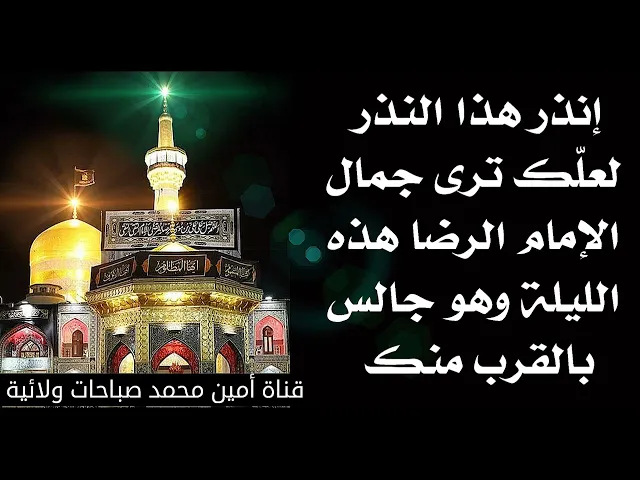 ⁣إنذر هذا النذر لعلك ترى الإمام الرضا هذه الليلة وهو جالسا بالقرب منك