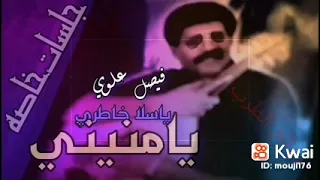 فيصل علوي   يامنيتي ياسلا خاطري   جلسه خاصه دندنها