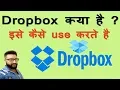 What is Dropbox How To Use Dropbox in Hindi Dropbox Account By Digital Bihar