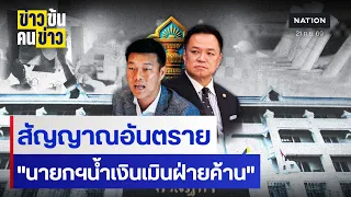 สัญญาณอันตราย "นายกฯน้ำเงินเมินฝ่ายค้าน" | ข่าวข้นคนข่าว | NationTV22