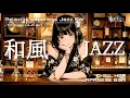 Download Lagu 【Japanese Jazz ✕ Relaxing BGM】Enchanting Relaxing Japanese Jazz Bar/ | Timeless Lo-Fi Girl