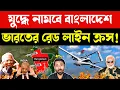 ভারতের বিরুদ্ধে পাকিস্তান-বাংলাদেশ ভয়ংকর জোট | পাকিস্তানের সাথে ডিফেন্স প্যাক্ট