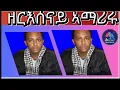 ዘርእሰናይ ኣማሪሩ