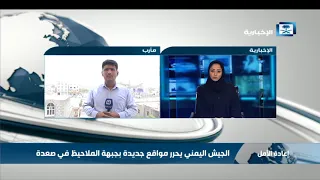 مراسل الإخبارية من مأرب ينقل لنا آخر التطورات الميدانية في البيضاء وصعدة 