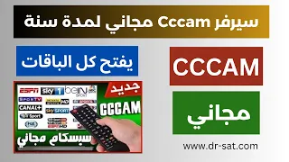 سيرفر سيسكام مجانى لمدة عام كاملة Cccam 2025 