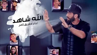                                                                الله شاهد   غناء فريق تامر حسني دندنها