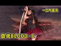 40分鐘一口氣看完《blood-c》合集，極致血腥獵奇神番！少女持刀渾身浴血決戰吃人怪物！