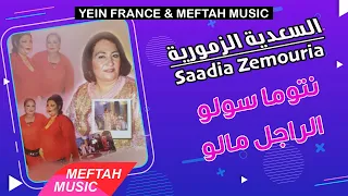                                                        السعدية الزمورية   نتوما سولو الراجل مالو دندنها