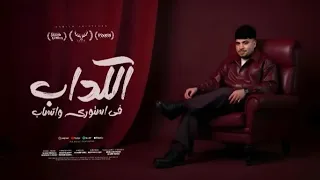 موسيقى مهرجان كريم كريستيانو الكداب في استورى واتساب اي يا حكومة مفيش غيري 