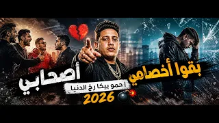   أصحابي بقوا أخصامي     ستايل حمو بيكا        دندنها