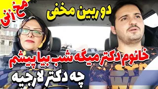 دوربین مخفی مخ زنی خانوم دکتر میگه شب بیا پیشم 