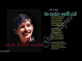 Lagu MA PADAWA PEM by J  A  Milton Perera | මා පදවා පෙම් රන් ඔන්චිල්ලේ - ජේ. ඒ. මිල්ටන් පෙරේරා