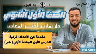 حل تمارين 1 اختر المعاصر مقدمة عن الأعداد المركبة جبر اولي ثانوى 2026 