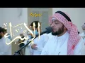 Surah Al-Isra | سورة الإسراء كاملة بصوت أحمد النفيس | Ahmad Al Nufais
