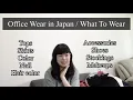 Download Lagu 【Office Wear in Japan】what is the suitable outfit for office in Japan? / 日本のオフィスカジュアルについて