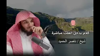 بركة القرآن الشيخ ناصر الحميد 
