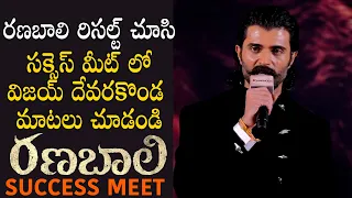 Vijay Deverakonda Reacts On Ranabaali Movie Result at Ranabaali Movie Success Meet |RashmikaMandanna
